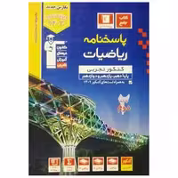کتاب پاسخنامه ریاضیات کنکور تجربی جلد دوم آبی دهم،یازدهم و دوازدهم (3151) اثر جمعی از نویسندگان