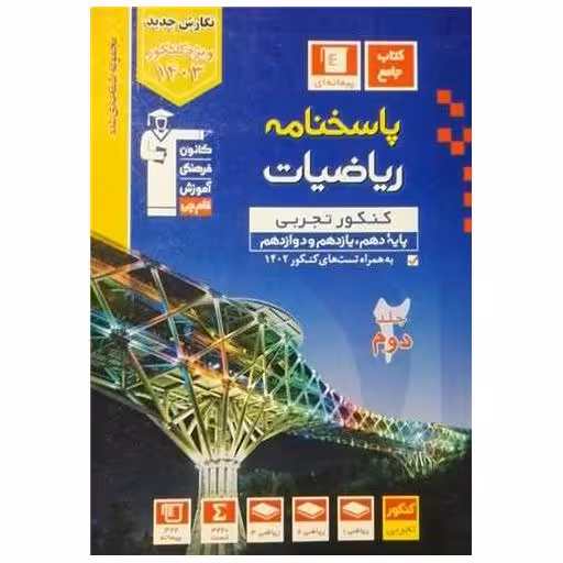 کتاب پاسخنامه ریاضیات کنکور تجربی جلد دوم آبی دهم،یازدهم و دوازدهم (3151) اثر جمعی از نویسندگان