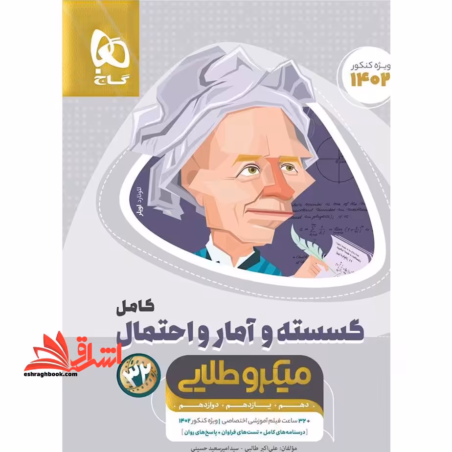 ریاضیات گسسته و آمار و احتمال کامل جامع کنکور دهم یازدهم دوازدهم ریاضی سری میکرو طلایی کنکور 1402 - فروشگاه کتاب اشراق