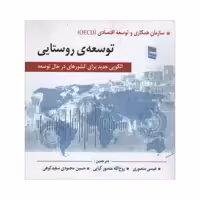 کتاب توسعه روستایی اثر جمعی از نویسندگان انتشارات رسا