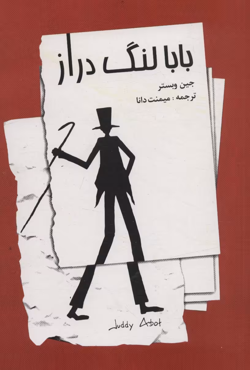 بابا لنگ دراز - ناشربوک | خرید آنلاین کتاب