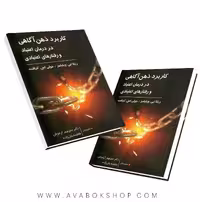 کتاب کاربرد ذهن آگاهی در درمان اعتیاد و رفتارهای اعتیادی انتشارات روان