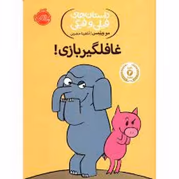 داستان های فیلی و فیگی 5: غافلگیر بازی! | مرکز فرهنگی آبی