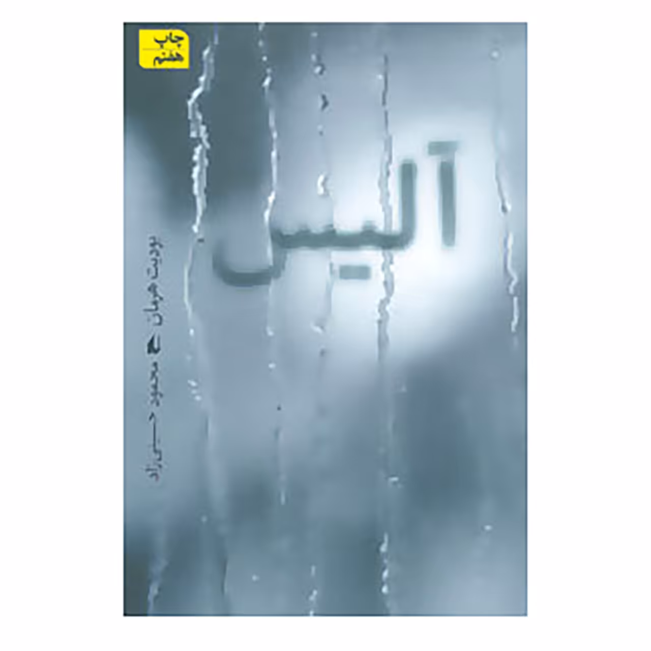 کتاب ادبیات امروز،رمان72 اثر یودیت هرمان