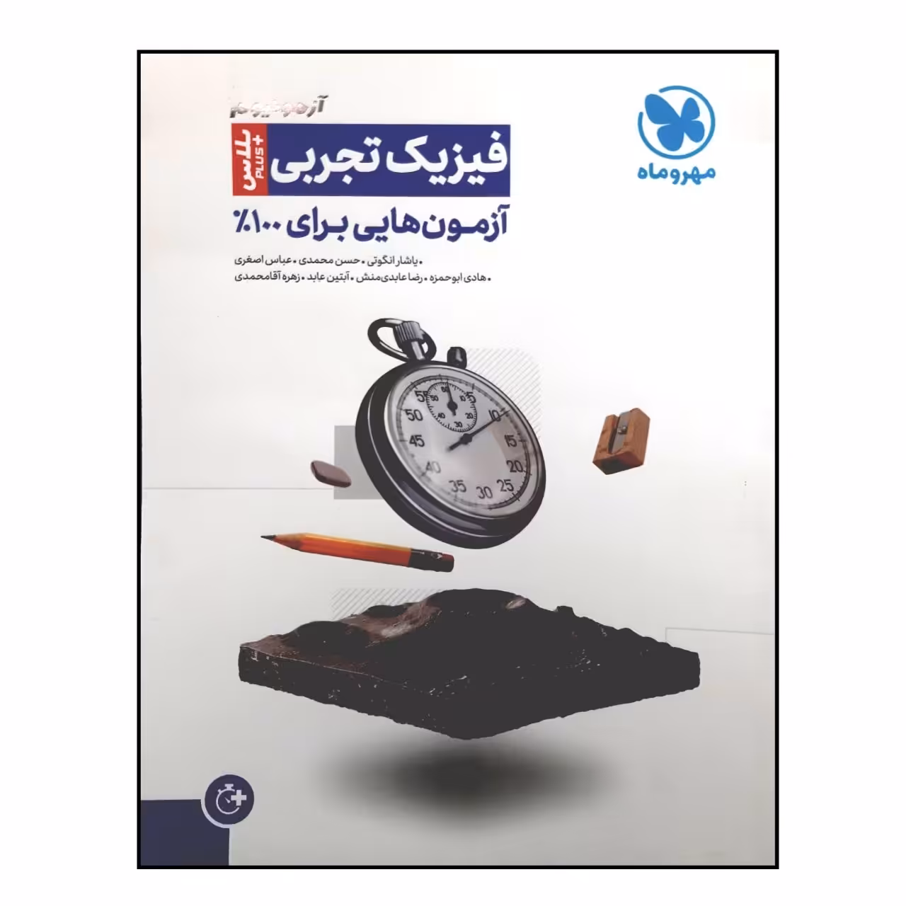کتاب آزمونیوم پلاس فیزیک تجربی ویژه 1401 اثر جمعی از نویسندگان نشر مهر و ماه