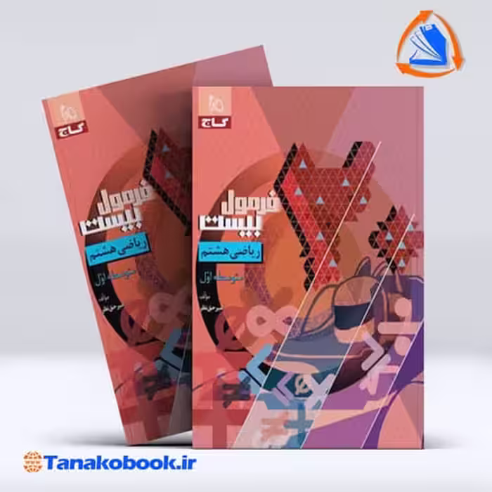کتاب فرمول بیست ریاضی هشتم گاج امیر حق نظر | تاناکوبوک
