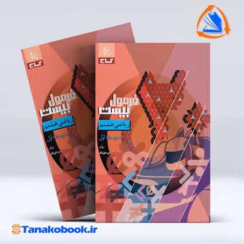 کتاب فرمول بیست ریاضی هشتم گاج امیر حق نظر | تاناکوبوک