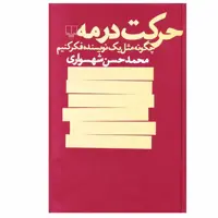 کتاب حرکت در مه اثر محمد حسن شهسواری نشر چشمه