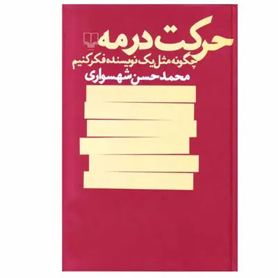 کتاب حرکت در مه اثر محمد حسن شهسواری نشر چشمه