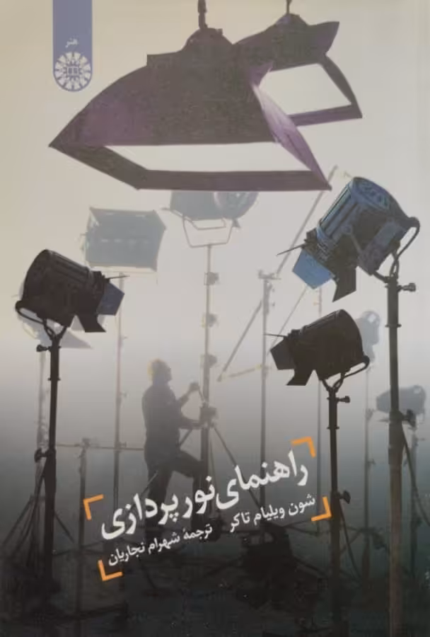 راهنمای نورپردازی | شون ویلیام تاکر