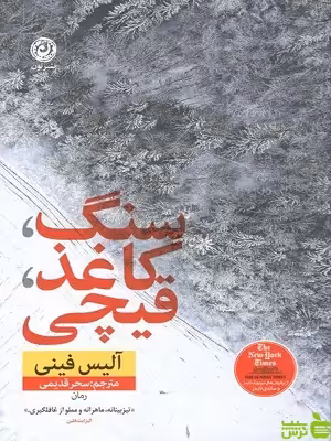 خرید اینترنتی کتاب سنگ کاغذ قیچی آلیس فینی نشر نون | تخفیف ویژه سیب ترش