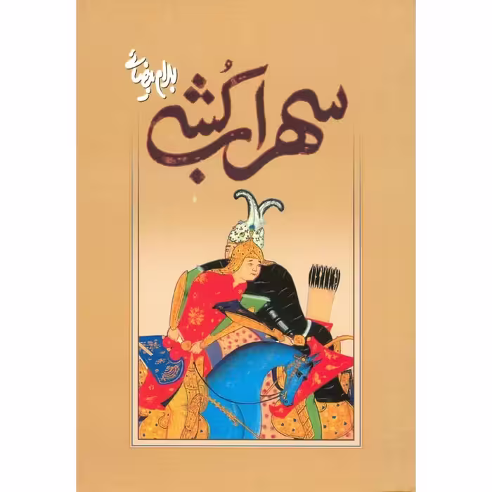سهراب کشی