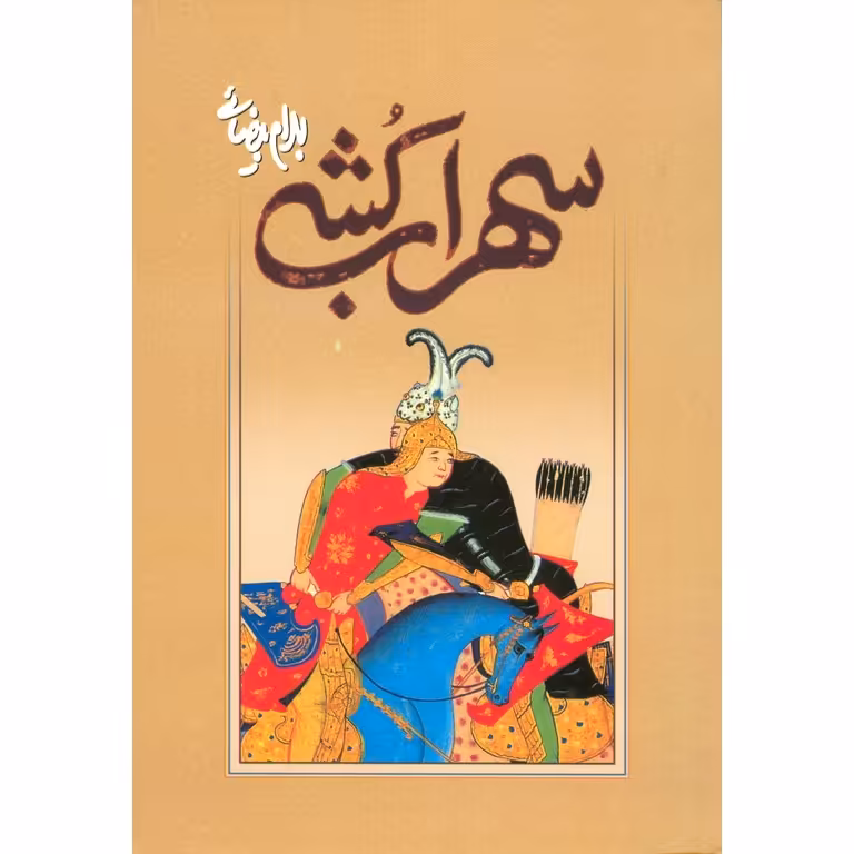 سهراب کشی