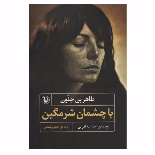 کتاب با چشمان شرمگین اثر طاهر بن جلون انتشارات مروارید