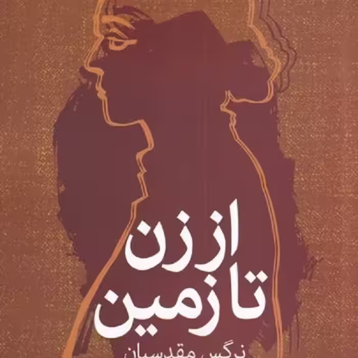 در شب، همه خون‌ها سیاه است