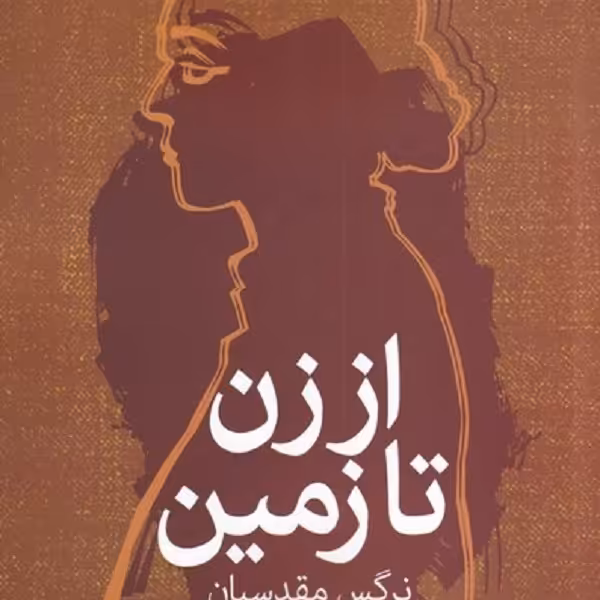 در شب، همه خون‌ها سیاه است