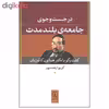 کتاب در جست و جوی جامعه ی بلند مدت اثر کریم ارغنده پور نشر نی