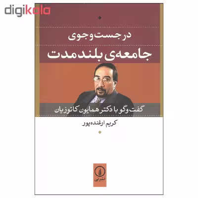 کتاب در جست و جوی جامعه ی بلند مدت اثر کریم ارغنده پور نشر نی