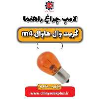 لامپ چراغ راهنما هاوال M4
