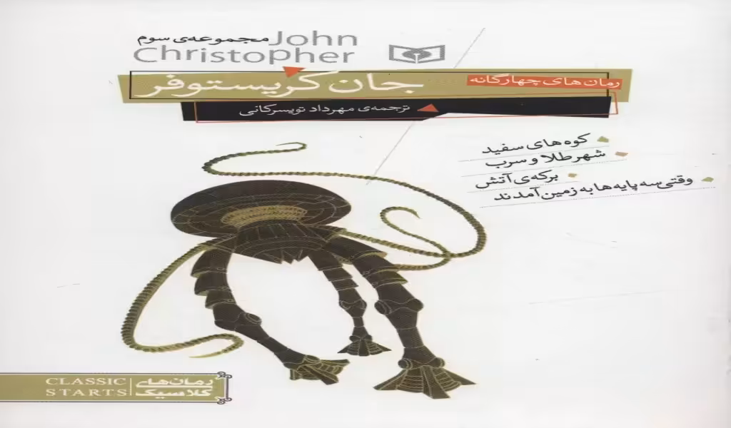 رمان‌های سه‌گانه‌ جان کریستوفر 3