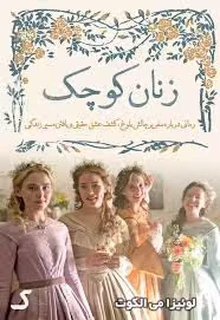خلاصه کتاب زنان کوچک