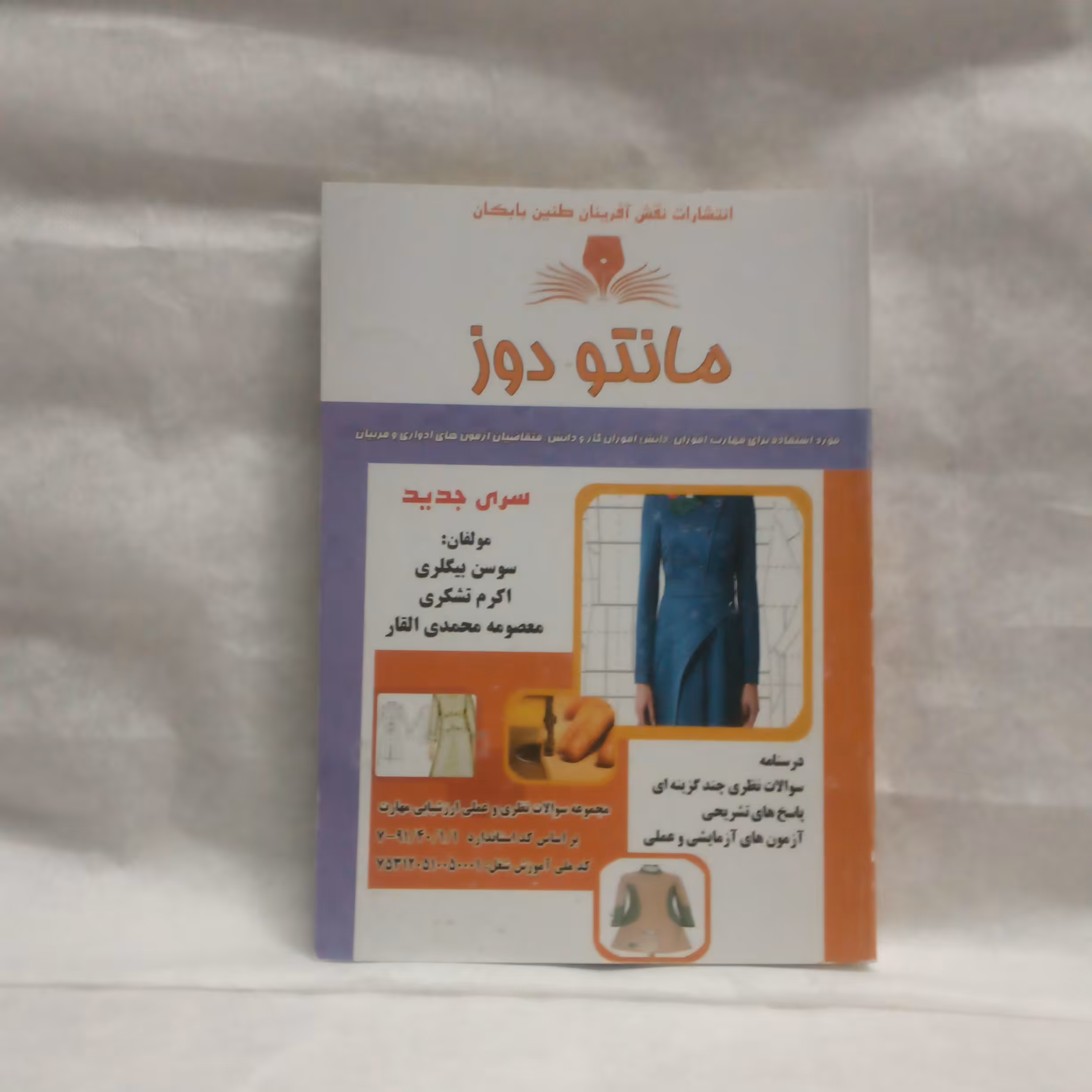کتاب تست مانتودوزنوشته سوسن بیگلری چاپ1398