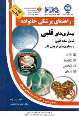 راهنمای پزشکی خانواده ( علیرضا منجمی ) بیماری های قلبی