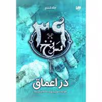 سی و نه سرنخ 6: در اعماق