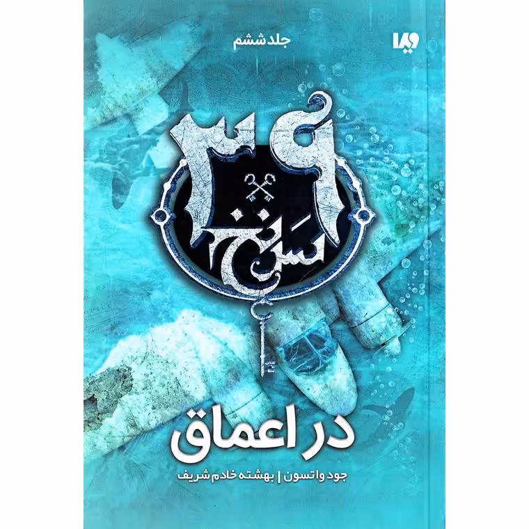 سی و نه سرنخ 6: در اعماق