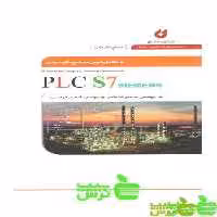کامل ترین مرجع کاربردی مقدماتی PLC S7 - سیب ترش - SibTorsh خرید با تخفیف ویژه