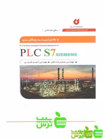 کامل ترین مرجع کاربردی مقدماتی PLC S7 - سیب ترش - SibTorsh خرید با تخفیف ویژه