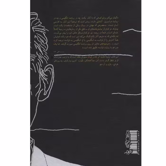 کتاب در انتظار گودو و چند نمایشنامه دیگر اثر سمیوئل بکت انتشارات کارنامه