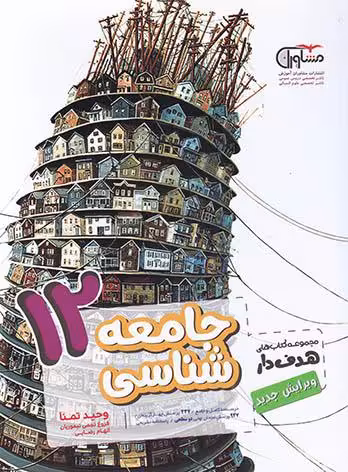 جامعه شناسی دوازدهم مشاوران آموزش