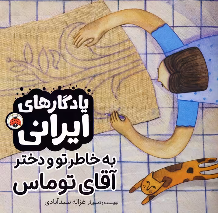 به خاطر تو و دختر آقای توماس (یادگارهای ایرانی)،(گلاسه) - ناشربوک | خرید آنلاین کتاب