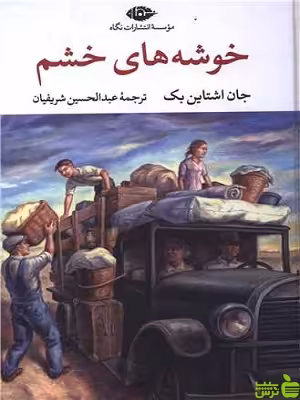 خرید کتاب خوشه های خشم جان استن بک نگاه | با تخفیف ویژه سیب ترش