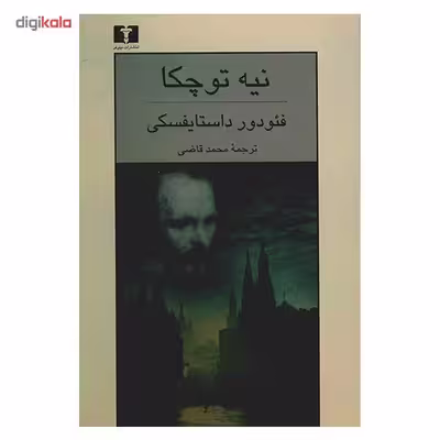 کتاب نیه توچکا اثر فئودور داستایفسکی