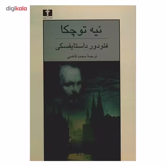 کتاب نیه توچکا اثر فئودور داستایفسکی