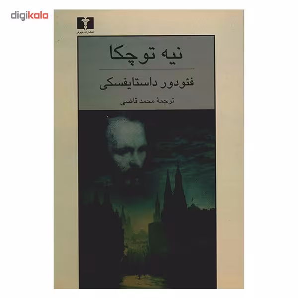 کتاب نیه توچکا اثر فئودور داستایفسکی