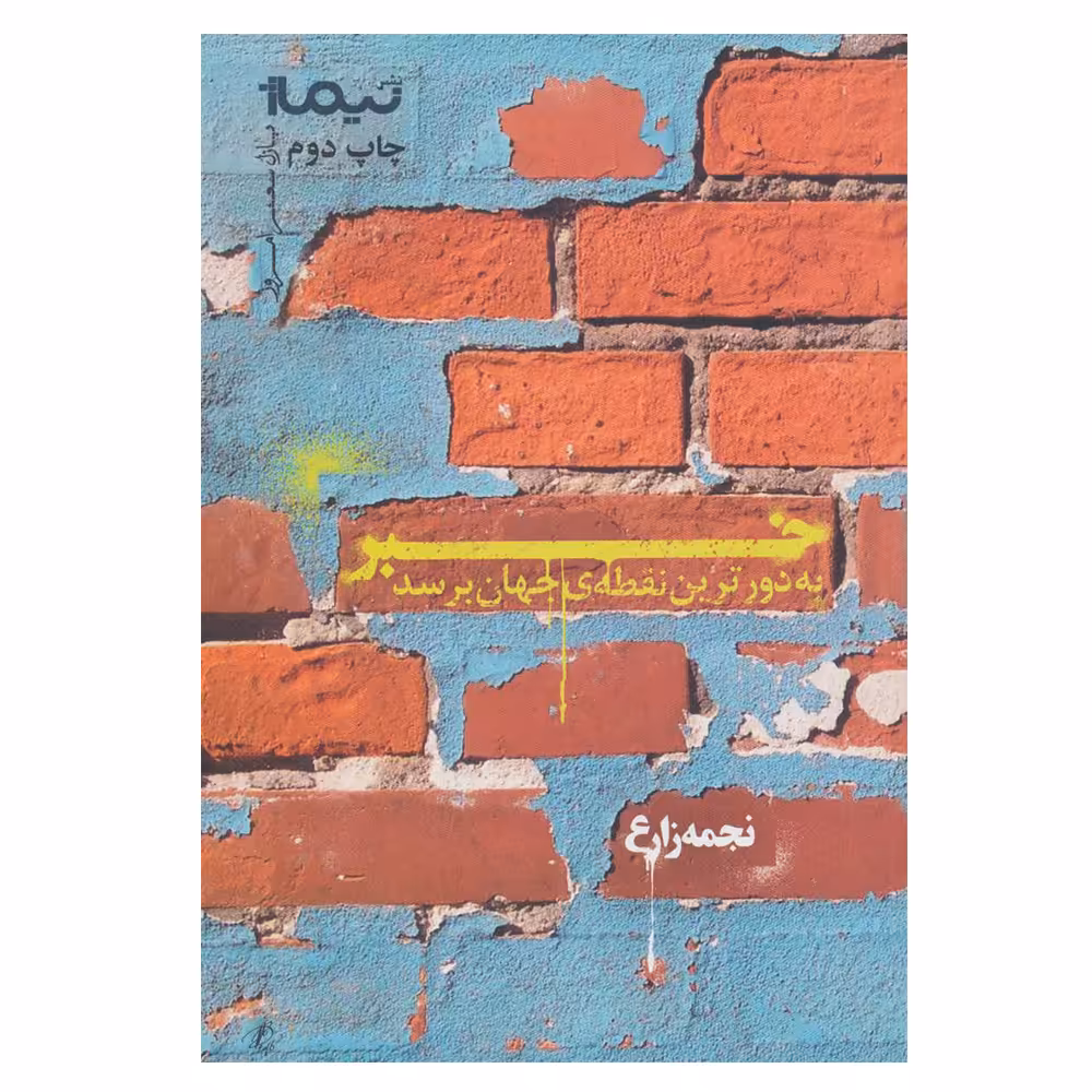 کتاب خبر به دورترین نقطه ی جهان برسد اثر نجمه زارع نشر نیماژ