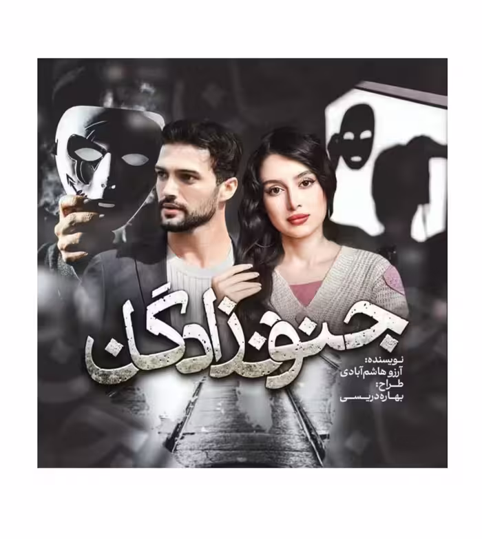 رمان :جنون زادگان نویسنده : آرزو هاشم آبادی ژانر : #فول_عاشقانه #هیجانی  #اجتماعی