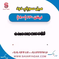 میل سوپاپ دود لیفان 620 موتور 1800