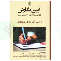 آیین نگارش دادخواست و لوایح تخصصی مدرن (اراضی، آب، املاک، پیمانکاری) | بشیری