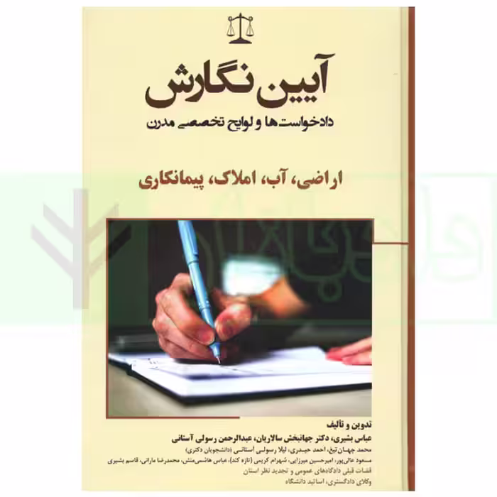 آیین نگارش دادخواست و لوایح تخصصی مدرن (اراضی، آب، املاک، پیمانکاری) | بشیری