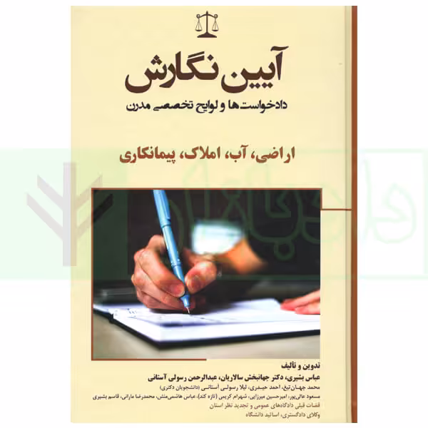 آیین نگارش دادخواست و لوایح تخصصی مدرن (اراضی، آب، املاک، پیمانکاری) | بشیری