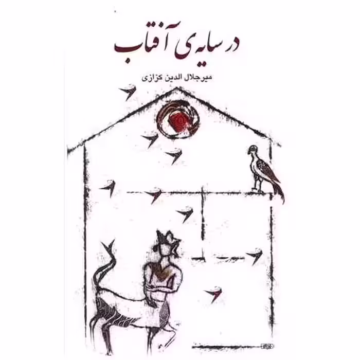 کتاب در سایه آفتاب (خانه فرهنگ و هنرگویا) اثر میر جلال الدین کزازی