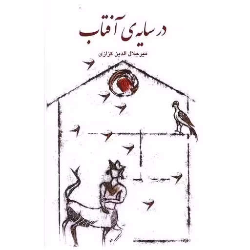 کتاب در سایه آفتاب (خانه فرهنگ و هنرگویا) اثر میر جلال الدین کزازی