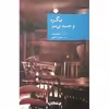 کتاب مگره و جسد بی سر اثر ژرژ سیمنون نشر جهان کتاب