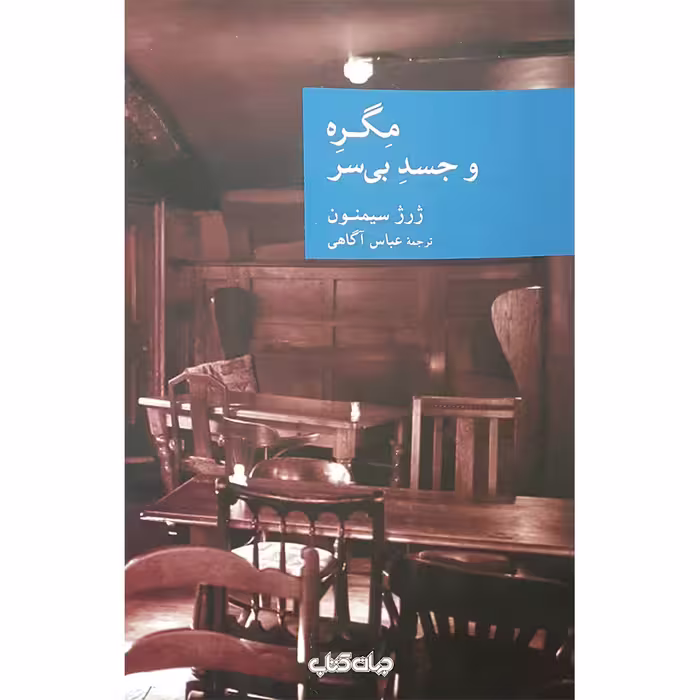 کتاب مگره و جسد بی سر اثر ژرژ سیمنون نشر جهان کتاب