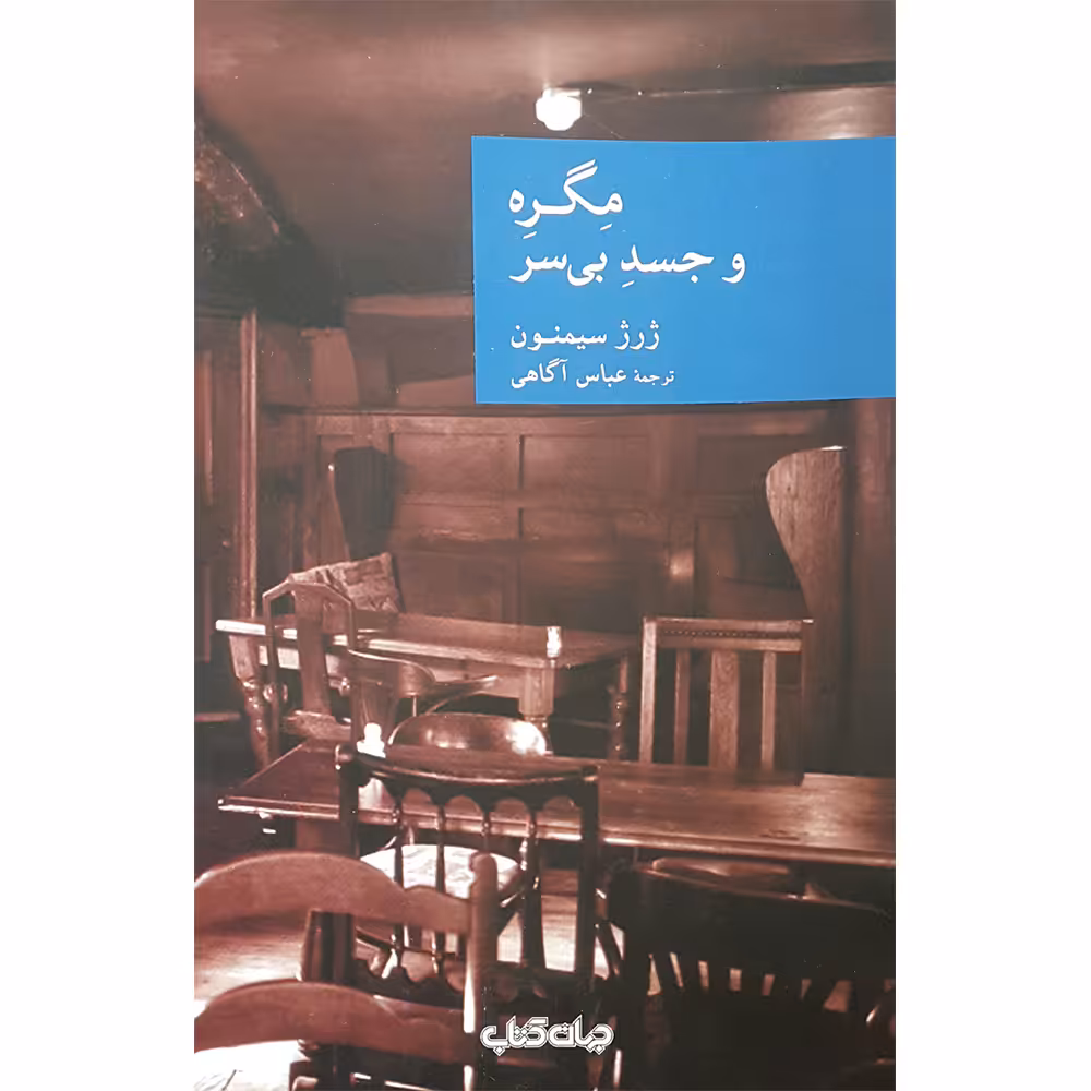 کتاب مگره و جسد بی سر اثر ژرژ سیمنون نشر جهان کتاب
