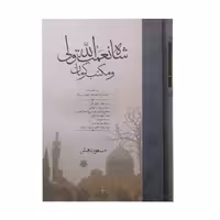 کتاب شاه نعمت الله ولی و مکتب کرمان اثر مسعود دهش انتشارات مولی